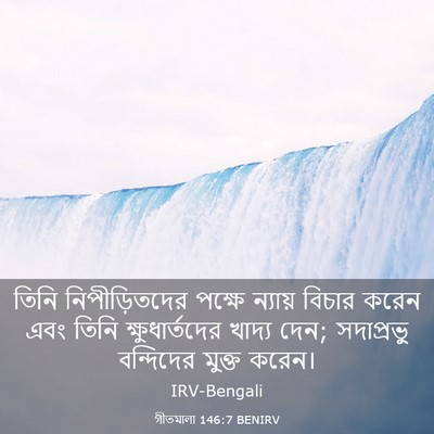 Picture 03 - গীতমালা 146:7 BENIRV - তিনি নিপীড়িতদের - Bible Verse Picture