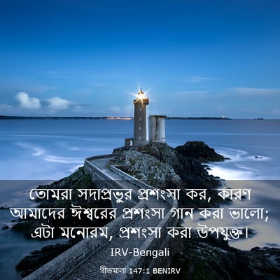 Picture 03 - গীতমালা 147:1 BENIRV - তোমরা সদাপ্রভুুর - Bible Verse Picture