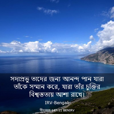 Picture 03 - গীতমালা 147:11 BENIRV - সদাপ্রভুু তাদের - Bible Verse Picture