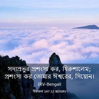 Picture 03 - গীতমালা 147:12 BENIRV - সদাপ্রভুুর - Bible Verse Picture