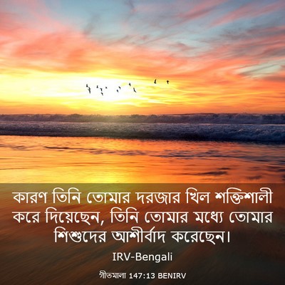 Picture 03 - গীতমালা 147:13 BENIRV - কারণ তিনি তোমার - Bible Verse Picture
