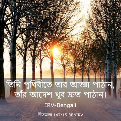 Picture 03 - গীতমালা 147:15 BENIRV - তিনি পৃথিবীতে তার - Bible Verse Picture