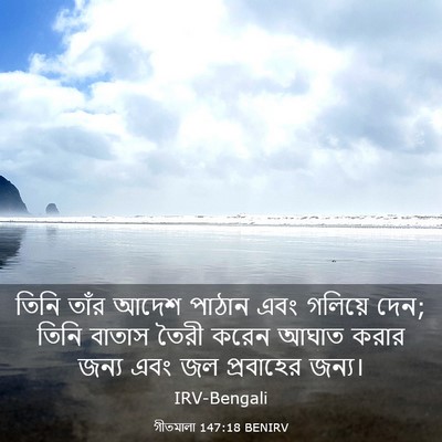 Picture 03 - গীতমালা 147:18 BENIRV - তিনি তাঁর আদেশ - Bible Verse Picture