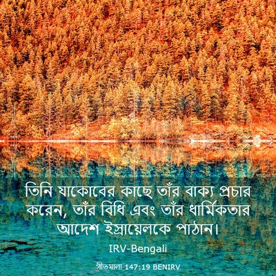 Picture 03 - গীতমালা 147:19 BENIRV - তিনি যাকোবের কাছে - Bible Verse Picture