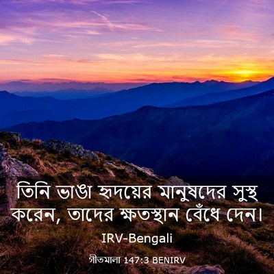 Picture 03 - গীতমালা 147:3 BENIRV - তিনি ভাঙা হৃদয়ের - Bible Verse Picture