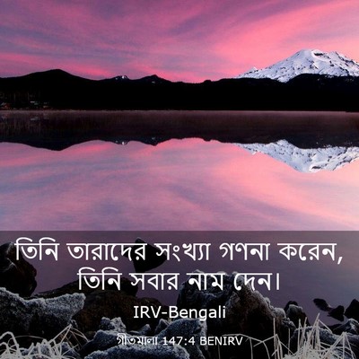 Picture 03 - গীতমালা 147:4 BENIRV - তিনি তারাদের - Bible Verse Picture