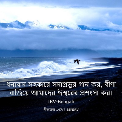 Picture 03 - গীতমালা 147:7 BENIRV - ধন্যবাদ সহকারে - Bible Verse Picture