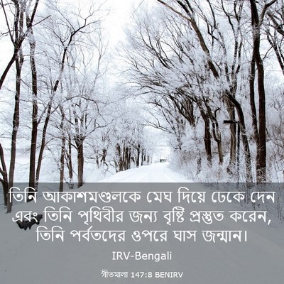 Picture 03 - গীতমালা 147:8 BENIRV - তিনি আকাশমণ্ডলকে - Bible Verse Picture