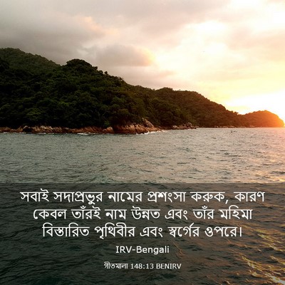 Picture 03 - গীতমালা 148:13 BENIRV - সবাই সদাপ্রভুুর - Bible Verse Picture
