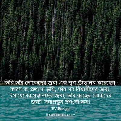 Picture 03 - গীতমালা 148:14 BENIRV - তিনি তাঁর লোকেদের - Bible Verse Picture