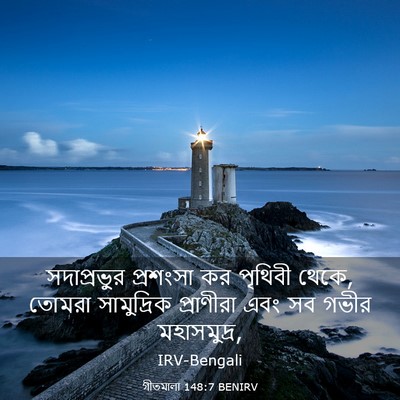 Picture 03 - গীতমালা 148:7 BENIRV - সদাপ্রভুুর - Bible Verse Picture