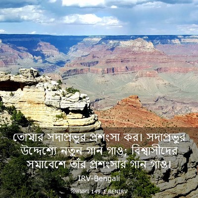 Picture 03 - গীতমালা 149:1 BENIRV - তোমার সদাপ্রভুুর - Bible Verse Picture