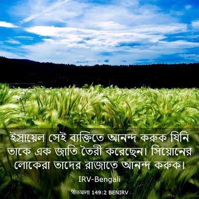 Picture 03 - গীতমালা 149:2 BENIRV - ইস্রায়েল সেই - Bible Verse Picture
