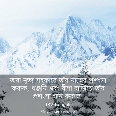 Picture 03 - গীতমালা 149:3 BENIRV - তারা নৃত্য সহকারে - Bible Verse Picture