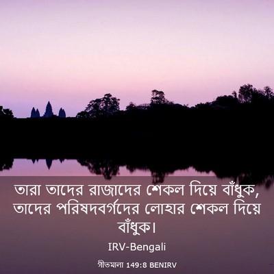 Picture 03 - গীতমালা 149:8 BENIRV - তারা তাদের - Bible Verse Picture