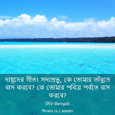 Picture 03 - গীতমালা 15:1 BENIRV - দায়ূদের গীত। - Bible Verse Picture