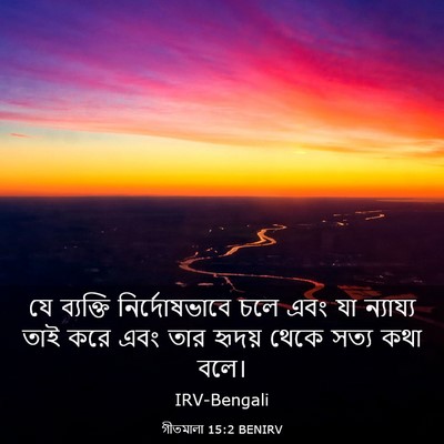 Picture 03 - গীতমালা 15:2 BENIRV - যে ব্যক্তি - Bible Verse Picture