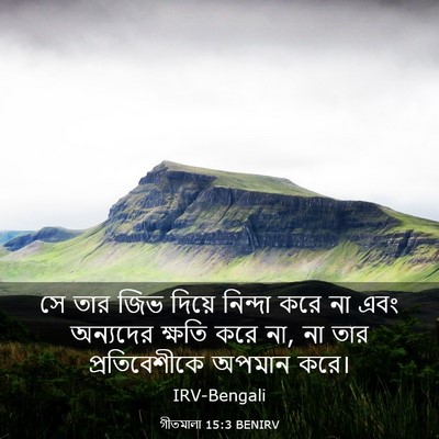 Picture 03 - গীতমালা 15:3 BENIRV - সে তার জিভ দিয়ে - Bible Verse Picture