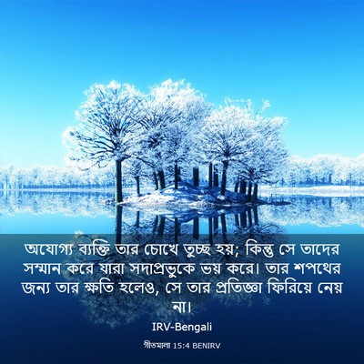 Picture 03 - গীতমালা 15:4 BENIRV - অযোগ্য ব্যক্তি - Bible Verse Picture