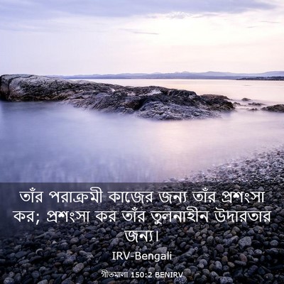 Picture 03 - গীতমালা 150:2 BENIRV - তাঁর পরাক্রমী - Bible Verse Picture