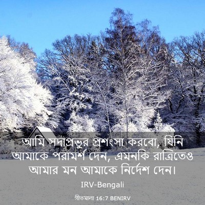 Picture 03 - গীতমালা 16:7 BENIRV - আমি সদাপ্রভুুর - Bible Verse Picture