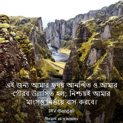 Picture 03 - গীতমালা 16:9 BENIRV - এই জন্য আমার হৃদয় - Bible Verse Picture