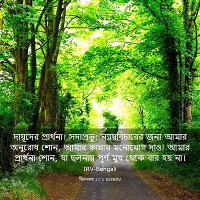 Picture 03 - গীতমালা 17:1 BENIRV - দায়ূদের - Bible Verse Picture