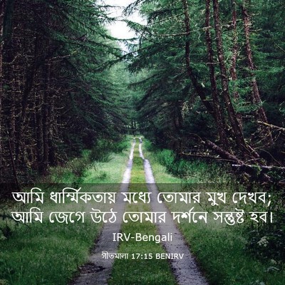 Picture 03 - গীতমালা 17:15 BENIRV - আমি ধার্ম্মিকতায় - Bible Verse Picture