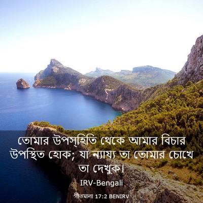 Picture 03 - গীতমালা 17:2 BENIRV - তোমার উপস্হিতি - Bible Verse Picture