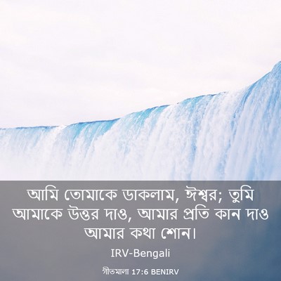 Picture 03 - গীতমালা 17:6 BENIRV - আমি তোমাকে ডাকলাম, - Bible Verse Picture