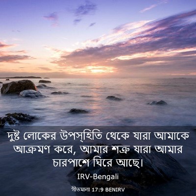 Picture 03 - গীতমালা 17:9 BENIRV - দুষ্ট লোকের - Bible Verse Picture