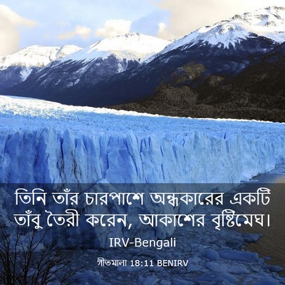 Picture 03 - গীতমালা 18:11 BENIRV - তিনি তাঁর চারপাশে - Bible Verse Picture
