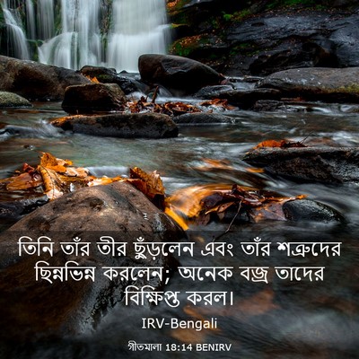 Picture 03 - গীতমালা 18:14 BENIRV - তিনি তাঁর তীর - Bible Verse Picture