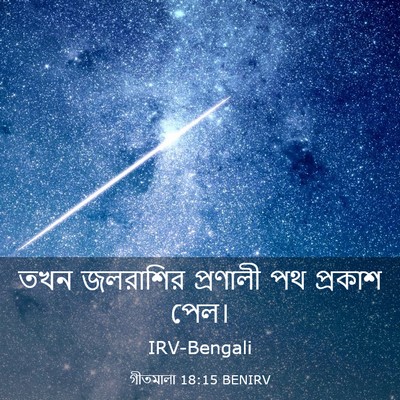Picture 03 - গীতমালা 18:15 BENIRV - তখন জলরাশির - Bible Verse Picture