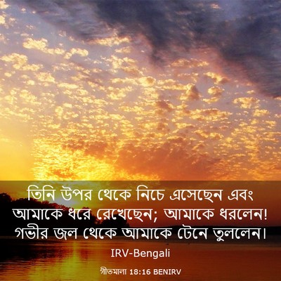 Picture 03 - গীতমালা 18:16 BENIRV - তিনি উপর থেকে নিচে - Bible Verse Picture