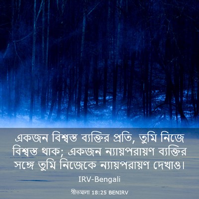 Picture 03 - গীতমালা 18:25 BENIRV - একজন বিশ্বস্ত - Bible Verse Picture
