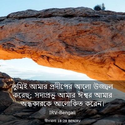 Picture 03 - গীতমালা 18:28 BENIRV - তুমিই আমার - Bible Verse Picture