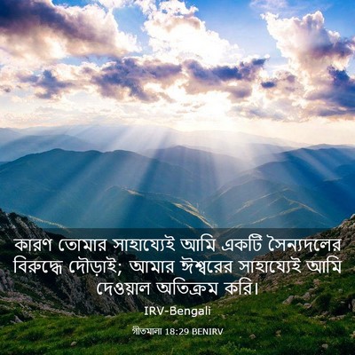 Picture 03 - গীতমালা 18:29 BENIRV - কারণ তোমার - Bible Verse Picture