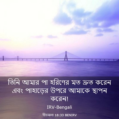 Picture 03 - গীতমালা 18:33 BENIRV - তিনি আমার পা - Bible Verse Picture