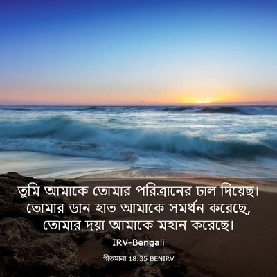 Picture 03 - গীতমালা 18:35 BENIRV - তুমি আমাকে তোমার - Bible Verse Picture
