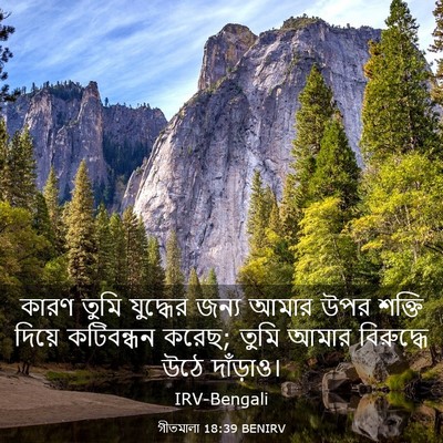 Picture 03 - গীতমালা 18:39 BENIRV - কারণ তুমি যুদ্ধের - Bible Verse Picture