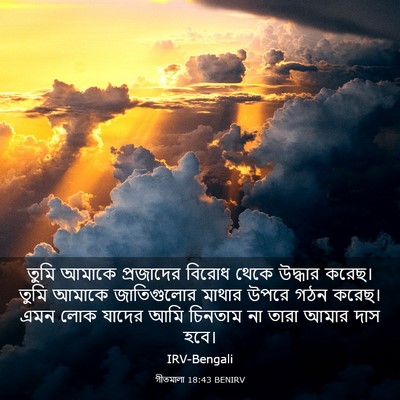 Picture 03 - গীতমালা 18:43 BENIRV - তুমি আমাকে - Bible Verse Picture