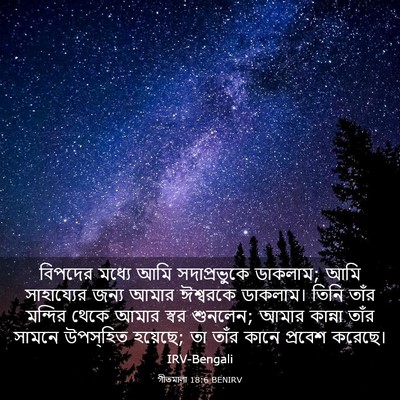 Picture 03 - গীতমালা 18:6 BENIRV - বিপদের মধ্যে আমি - Bible Verse Picture