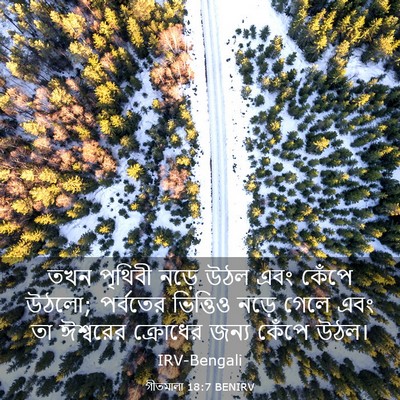 Picture 03 - গীতমালা 18:7 BENIRV - তখন পৃথিবী নড়ে - Bible Verse Picture