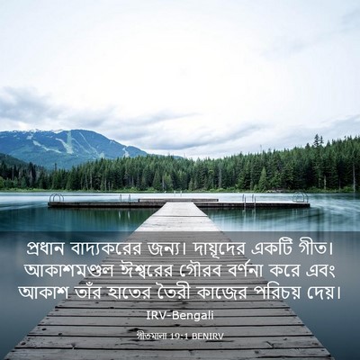Picture 03 - গীতমালা 19:1 BENIRV - প্রধান বাদ্যকরের - Bible Verse Picture