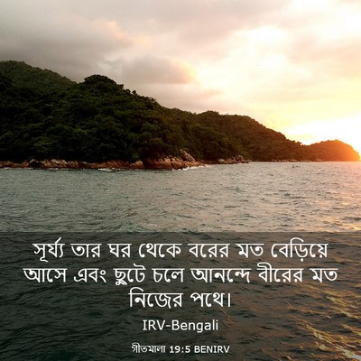 Picture 03 - গীতমালা 19:5 BENIRV - সূর্য্য তার ঘর - Bible Verse Picture