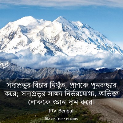 Picture 03 - গীতমালা 19:7 BENIRV - সদাপ্রভুুর বিচার - Bible Verse Picture