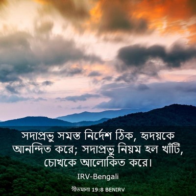 Picture 03 - গীতমালা 19:8 BENIRV - সদাপ্রভুু সমস্ত - Bible Verse Picture