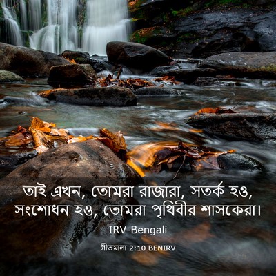 Picture 03 - গীতমালা 2:10 BENIRV - তাই এখন, তোমরা - Bible Verse Picture