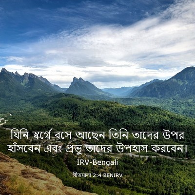 Picture 03 - গীতমালা 2:4 BENIRV - যিনি স্বর্গে বসে - Bible Verse Picture
